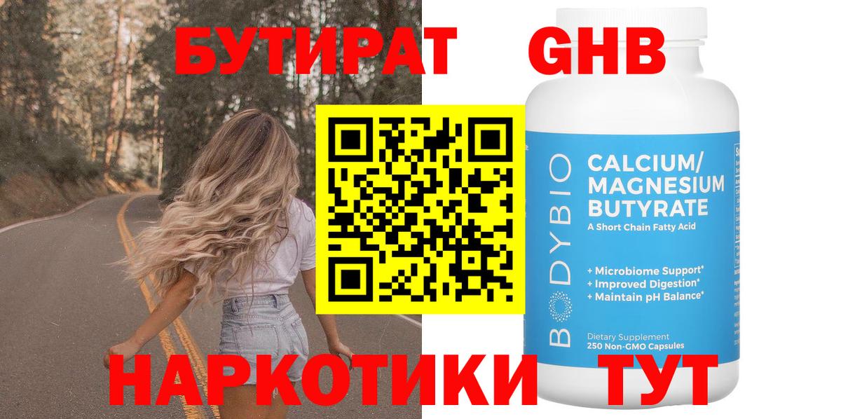 БУТИРАТ  БУТИРАТ GHB  Вход с VPN  Топки 